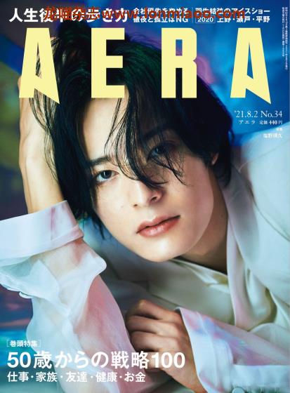 [日本版]AERA 新闻周刊PDF电子杂志 2021年 No.34